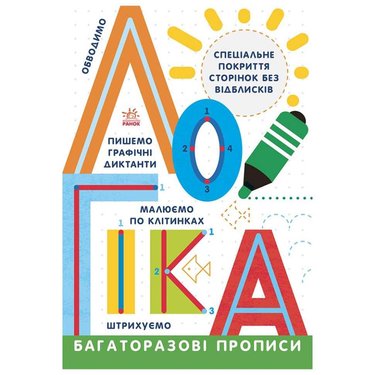 Багаторазові прописи Логіка 695011 українською мовою (1339964)