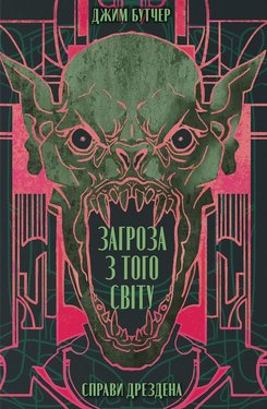 Книга Загроза з того світу. Джим Бутчер (2315491)