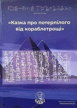 Книга Казка про потерпілого від кораблетрощі (2315494)