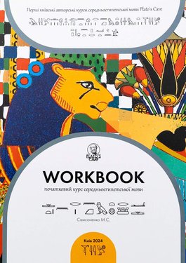 Книга Workbook. Початковий курс середньоєгипетської мови. Микита Самсоненко (2315495)