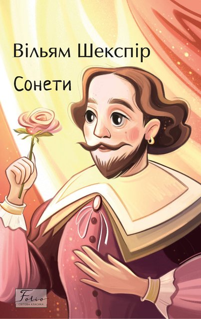 Сонети Вільям Шекспір (2139031)