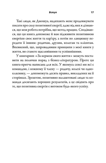 За кермом свого життя. 10 правил керування особистими стосунками, кар’єрою та командною роботою (2139246)