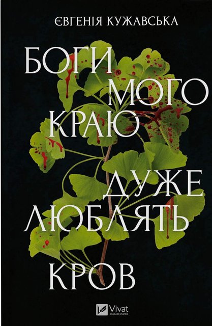 Боги мого краю дуже люблять кров (2139331)