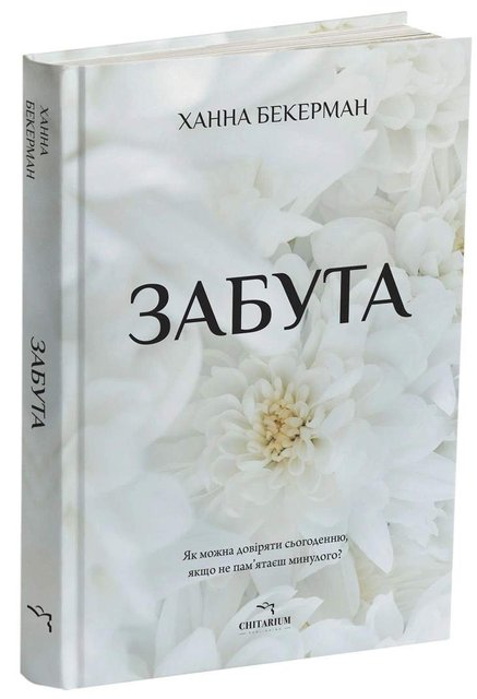 Забута Ханна Бекерман (2139683)
