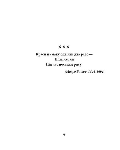 Хризантеми. Шедеври японської поезії та живопису XVII-XIX ст. Том III (2139696)