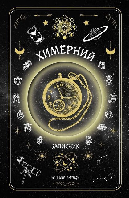 Химерний записник «You Are Energy» (2139787)