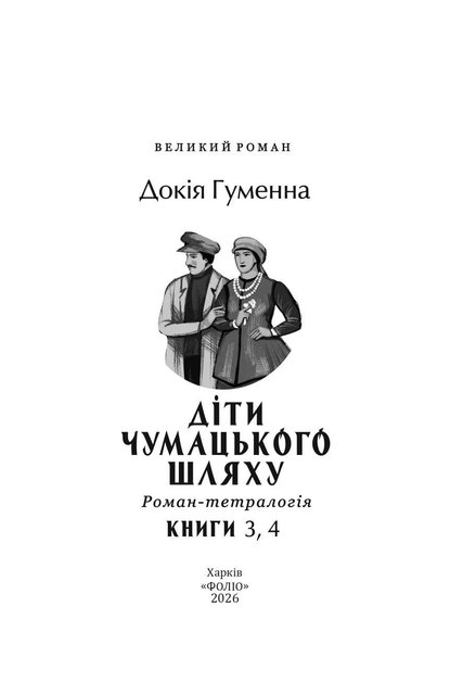 Діти Чумацького Шляху. Роман-тетралогія у 4 книгах. Книга 3,4 (1948-1951) (2139809)