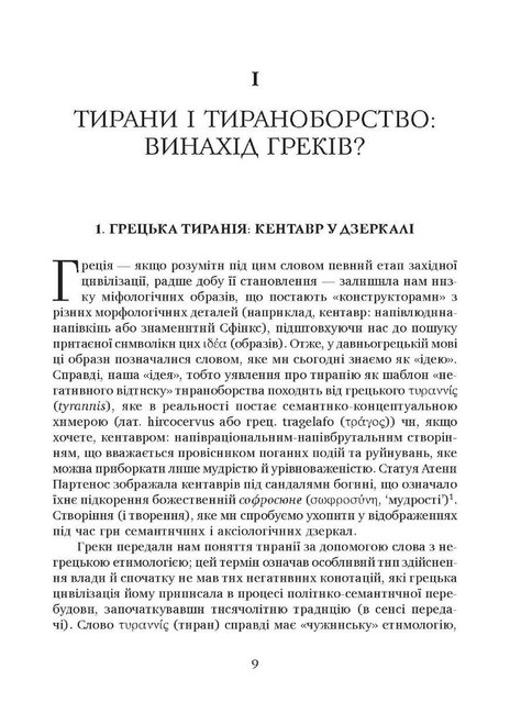 Книга Убити тирана. Історія тираноборства від Цезаря до Каддафі. Альдо Андреа Кассі (2269785)
