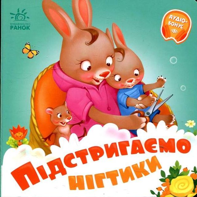 Підстригаємо нігтики. Потрібні книжки (карт) (2290448)