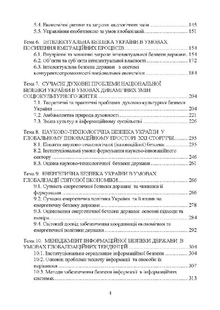 Глобалізація та політика національної безпеки: підручник. 2-ге видання / а загал. ред. д-р. екон. наук, професора П. І. Юхименка (2598587)